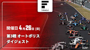 【配信】第3戦 オートポリス スーパーフォーミュラ 2026 ダイジェスト