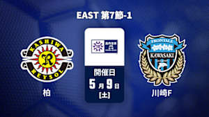 【配信】柏レイソルU-18 vs. 川崎フロンターレU-18 EAST 第7節-1 高円宮杯 JFA U-18 サッカープレミアリーグ 2026
