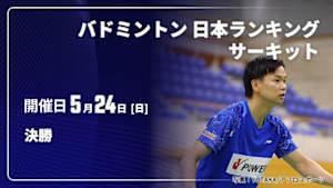 【配信】決勝 バドミントン 日本ランキングサーキット2026