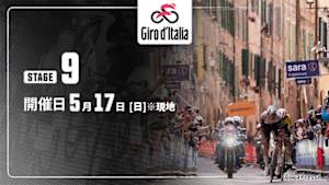 【Live配信】第9ステージ Cycle*2026　ジロ・デ・イタリア