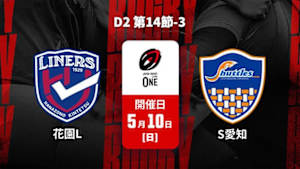 【配信】花園近鉄ライナーズ vs. 豊田自動織機シャトルズ愛知 D2 第14節-3 ジャパンラグビー リーグワン2025-26