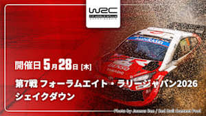 【Live配信】シェイクダウン 第7戦 フォーラムエイト・ラリージャパン2026 WRC世界ラリー選手権 2026