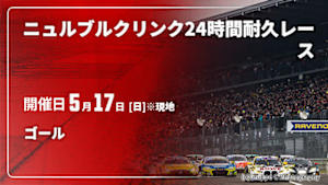 【Live配信】ゴール ニュルブルクリンク24時間耐久レース 2026