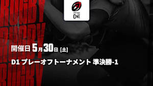 【Live配信】D1 プレーオフトーナメント 準決勝-1 ジャパンラグビー リーグワン2025-26