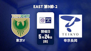 【配信】東京ヴェルディユース vs. 帝京長岡高校 EAST 第9節-2 高円宮杯 JFA U-18 サッカープレミアリーグ 2026