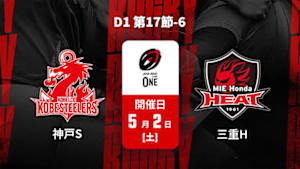 【Live配信】コベルコ神戸スティーラーズ vs. 三重ホンダヒート D1 第17節-6 ジャパンラグビー リーグワン2025-26