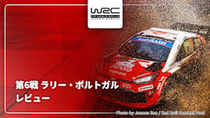 【配信】レビュー 第6戦 ラリー・ポルトガル WRC世界ラリー選手権 2026