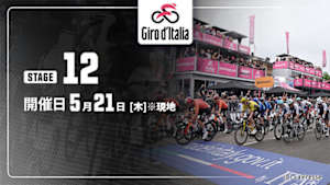 【Live配信】第12ステージ Cycle*2026　ジロ・デ・イタリア