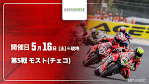 【配信】第5戦 モスト(チェコ) FIM スーパースポーツ世界選手権 2026