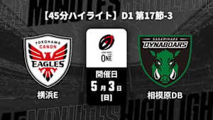 【配信】横浜キヤノンイーグルス vs. 三菱重工相模原ダイナボアーズ D1 第17節-3 【45分ハイライト】ジャパンラグビー リーグワン2025-26