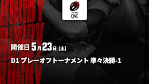 【Live配信】D1 プレーオフトーナメント 準々決勝-1 ジャパンラグビー リーグワン2025-26