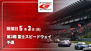【Live配信】予選 第2戦 富士スピードウェイ SUPER GT 2026