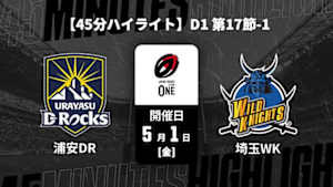 【配信】浦安D-Rocks vs. 埼玉ワイルドナイツ D1 第17節-1 【45分ハイライト】ジャパンラグビー リーグワン2025-26