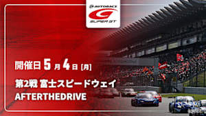 【配信】第2戦 富士スピードウェイ SUPER GT 2026 AFTER THE DRIVE