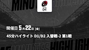 【配信】D1/D2 入替戦-2 第1戦 【45分ハイライト】ジャパンラグビー リーグワン2025-26
