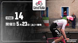 【Live配信】第14ステージ Cycle*2026　ジロ・デ・イタリア