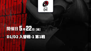 【配信】D1/D2 入替戦-1 第1戦 ジャパンラグビー リーグワン2025-26