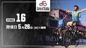 【Live配信】第16ステージ Cycle*2026　ジロ・デ・イタリア