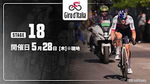 【Live配信】第18ステージ Cycle*2026　ジロ・デ・イタリア