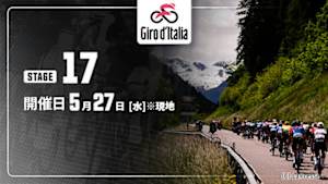 【Live配信】第17ステージ Cycle*2026　ジロ・デ・イタリア