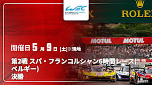 【Live配信】決勝 第2戦 スパ・フランコルシャン6時間レース(ベルギー) FIA 世界耐久選手権(WEC) 2026