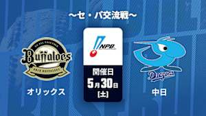 【Live配信】オリックス vs. 中日(05/30) ～セ・パ交流戦～ J SPORTS STADIUM2026
