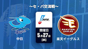 【Live配信】中日 vs. 楽天(05/27) ～セ・パ交流戦～ J SPORTS STADIUM2026