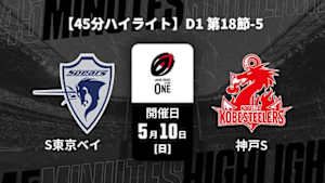 【配信】クボタスピアーズ船橋・東京ベイ vs. コベルコ神戸スティーラーズ D1 第18節-5 【45分ハイライト】ジャパンラグビー リーグワン2025-26