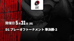 【Live配信】D1 プレーオフトーナメント 準決勝-2 ジャパンラグビー リーグワン2025-26