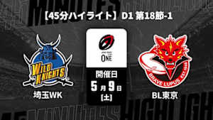 【配信】埼玉ワイルドナイツ vs. 東芝ブレイブルーパス東京 D1 第18節-1 【45分ハイライト】ジャパンラグビー リーグワン2025-26