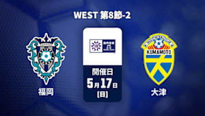 【Live配信】アビスパ福岡U-18 vs. 大津高校 WEST 第8節-2 高円宮杯 JFA U-18 サッカープレミアリーグ 2026