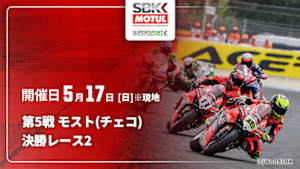 【Live配信】決勝レース2 第5戦 モスト(チェコ) FIM スーパーバイク/スーパースポーツ世界選手権 2026