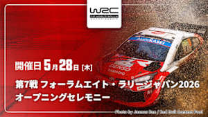 【Live配信】オープニングセレモニー 第7戦 フォーラムエイト・ラリージャパン2026 WRC世界ラリー選手権 2026