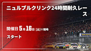 【Live配信】スタート ニュルブルクリンク24時間耐久レース 2026