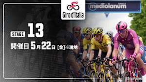 【Live配信】第13ステージ Cycle*2026　ジロ・デ・イタリア