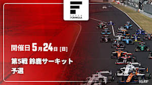 【Live配信】予選 第5戦 鈴鹿サーキット スーパーフォーミュラ 2026