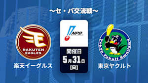【Live配信】楽天 vs. 東京ヤクルト(05/31) ～セ・パ交流戦～ J SPORTS STADIUM2026