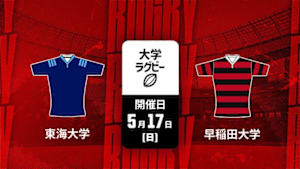 【配信】東海大学 vs. 早稲田大学 ラグビー 関東大学春季交流大会2026