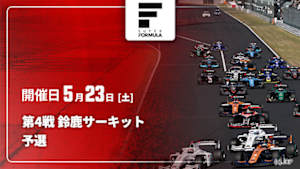 【Live配信】予選 第4戦 鈴鹿サーキット スーパーフォーミュラ 2026