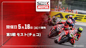 【配信】第5戦 モスト(チェコ) FIM スーパーバイク世界選手権 2026