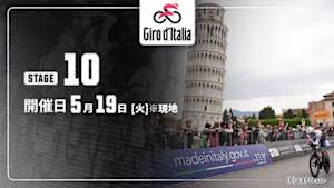 【Live配信】第10ステージ Cycle*2026　ジロ・デ・イタリア