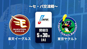 【Live配信】楽天 vs. 東京ヤクルト(05/30) ～セ・パ交流戦～ J SPORTS STADIUM2026