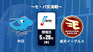 【Live配信】中日 vs. 楽天(05/28) ～セ・パ交流戦～ J SPORTS STADIUM2026