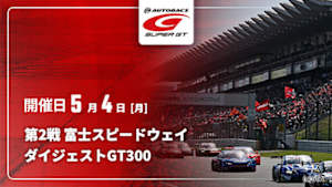 【配信】第2戦 富士スピードウェイ SUPER GT 2026 ダイジェスト【GT300】
