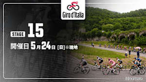 【Live配信】第15ステージ Cycle*2026　ジロ・デ・イタリア