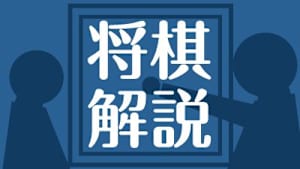 将棋）タイトル戦 徹底解説 No.646