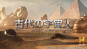 【見逃し】古代の宇宙人