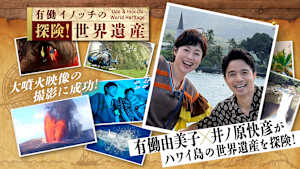 有働イノッチの探険！世界遺産