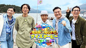 地元民しか知らナイ！クイズタービー