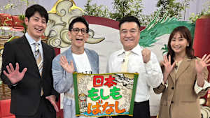 日本もしもばなし